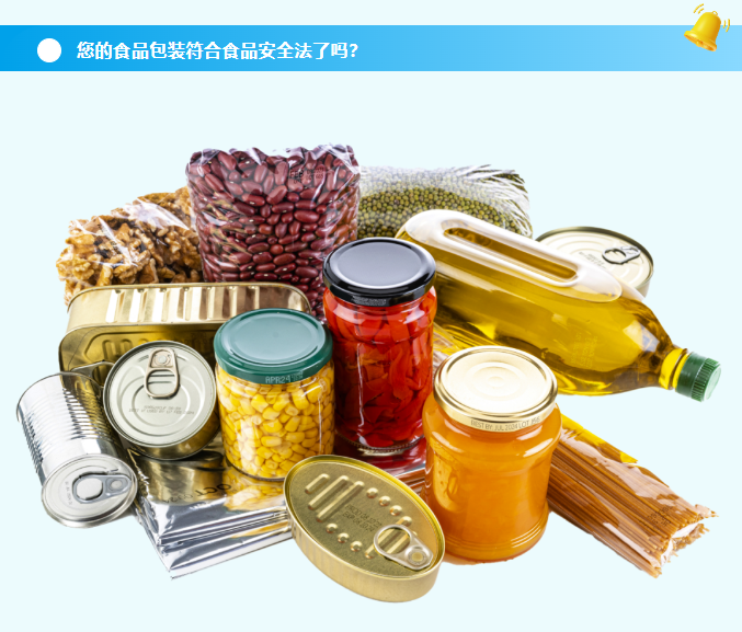 您的食品包裝符合食品安全法了嗎？